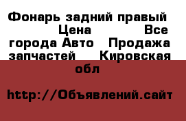 Фонарь задний правый BMW 520  › Цена ­ 3 000 - Все города Авто » Продажа запчастей   . Кировская обл.